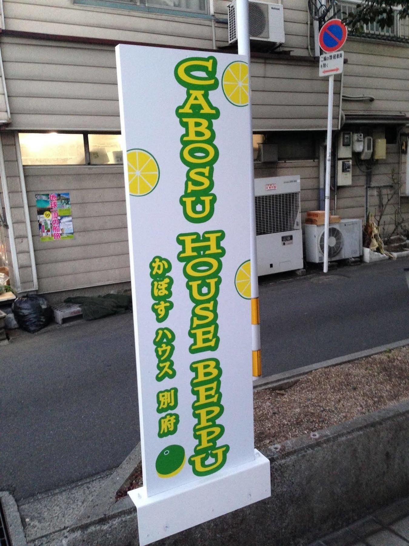 かぼすハウス別府 Beppu Exterior foto